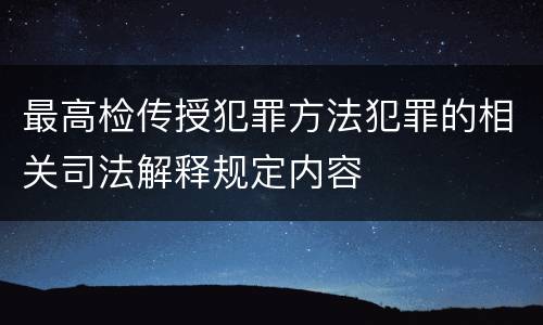 最高检传授犯罪方法犯罪的相关司法解释规定内容