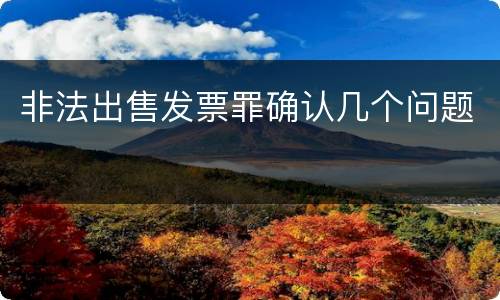 非法出售发票罪确认几个问题