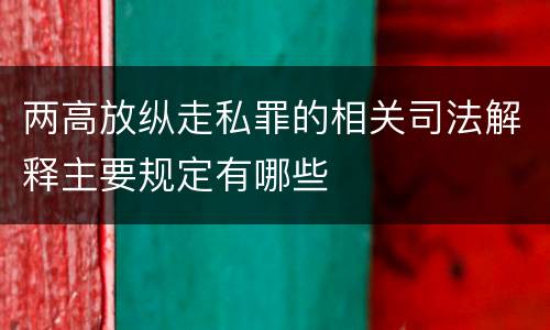两高放纵走私罪的相关司法解释主要规定有哪些