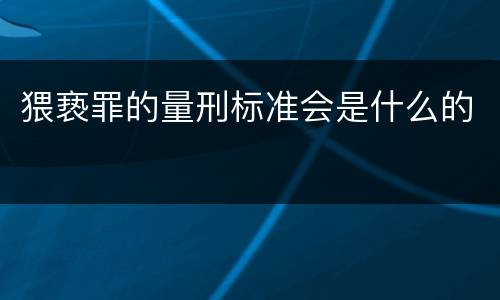 猥亵罪的量刑标准会是什么的