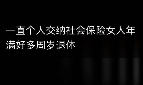 一直个人交纳社会保险女人年满好多周岁退休