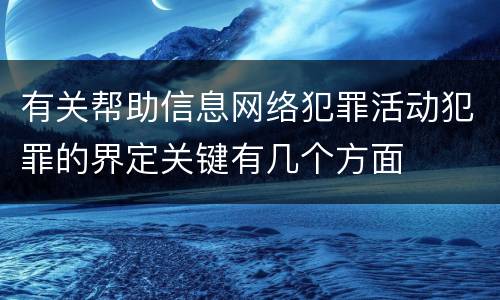 有关帮助信息网络犯罪活动犯罪的界定关键有几个方面