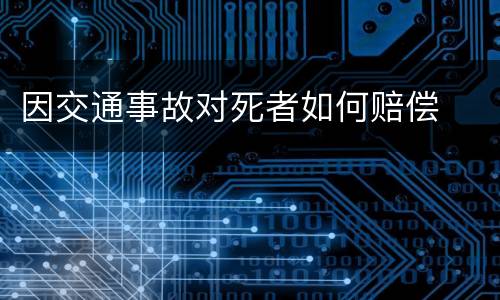 因交通事故对死者如何赔偿