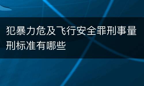 犯暴力危及飞行安全罪刑事量刑标准有哪些