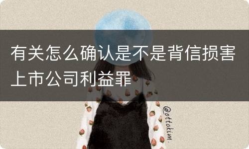 有关怎么确认是不是背信损害上市公司利益罪