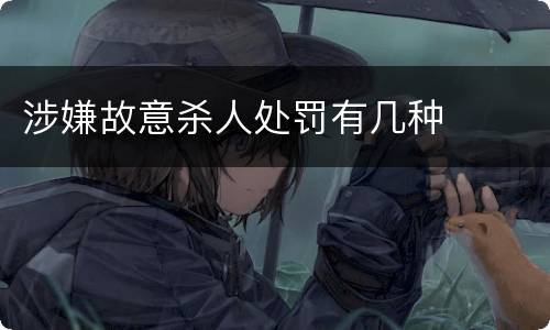 涉嫌故意杀人处罚有几种