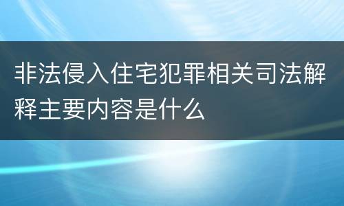 非法侵入住宅犯罪相关司法解释主要内容是什么