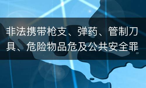 非法携带枪支、弹药、管制刀具、危险物品危及公共安全罪的判罪标准是什么