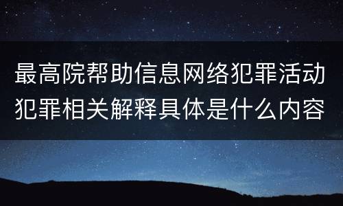 最高院帮助信息网络犯罪活动犯罪相关解释具体是什么内容