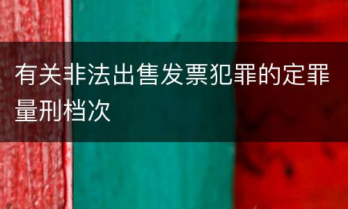 有关非法出售发票犯罪的定罪量刑档次