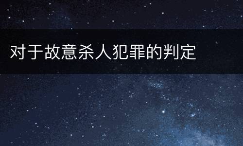 对于故意杀人犯罪的判定