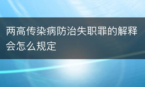 两高传染病防治失职罪的解释会怎么规定