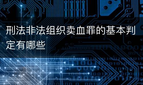 刑法非法组织卖血罪的基本判定有哪些