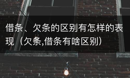借条、欠条的区别有怎样的表现（欠条,借条有啥区别）