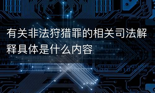 有关非法狩猎罪的相关司法解释具体是什么内容