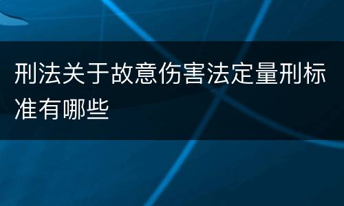 刑法关于故意伤害法定量刑标准有哪些