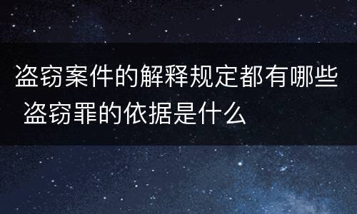 盗窃案件的解释规定都有哪些 盗窃罪的依据是什么