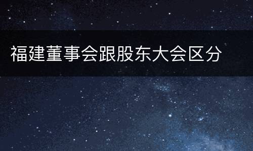 福建董事会跟股东大会区分