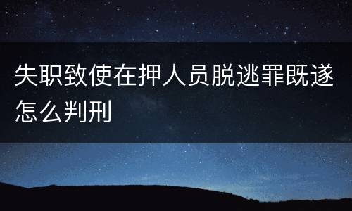 失职致使在押人员脱逃罪既遂怎么判刑