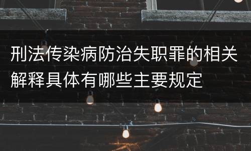 刑法传染病防治失职罪的相关解释具体有哪些主要规定