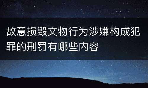 故意损毁文物行为涉嫌构成犯罪的刑罚有哪些内容
