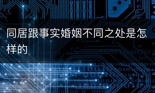 同居跟事实婚姻不同之处是怎样的