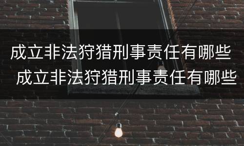 成立非法狩猎刑事责任有哪些 成立非法狩猎刑事责任有哪些条款