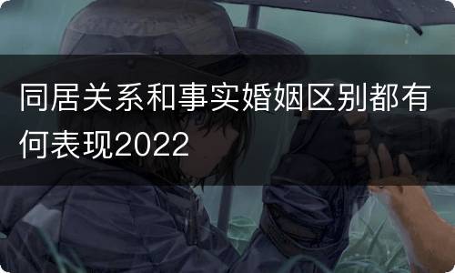 同居关系和事实婚姻区别都有何表现2022