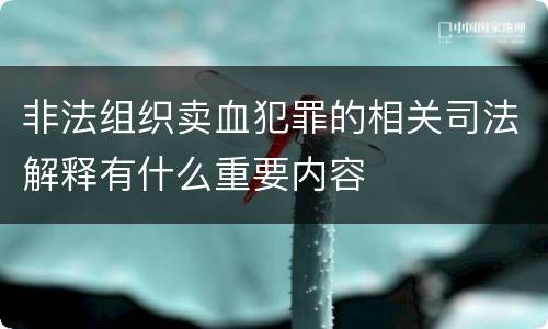 非法组织卖血犯罪的相关司法解释有什么重要内容