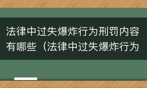 法律中过失爆炸行为刑罚内容有哪些（法律中过失爆炸行为刑罚内容有哪些特点）