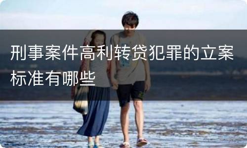 刑事案件高利转贷犯罪的立案标准有哪些