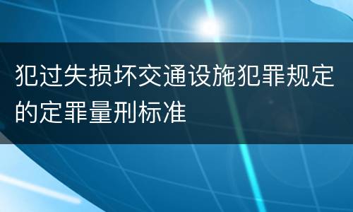 犯过失损坏交通设施犯罪规定的定罪量刑标准