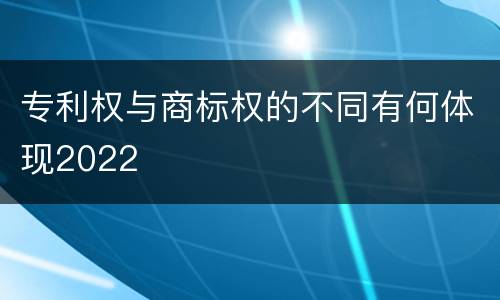 专利权与商标权的不同有何体现2022