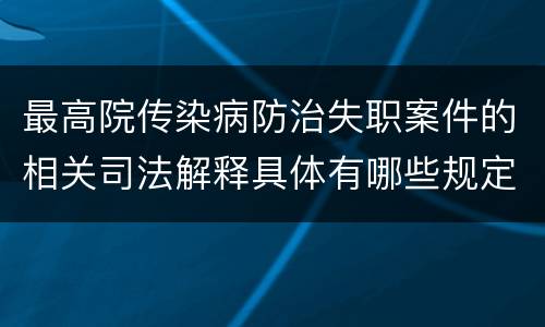 最高院传染病防治失职案件的相关司法解释具体有哪些规定