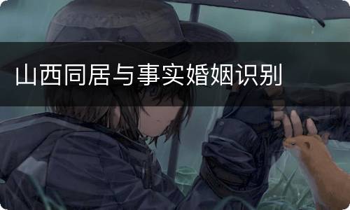 山西同居与事实婚姻识别