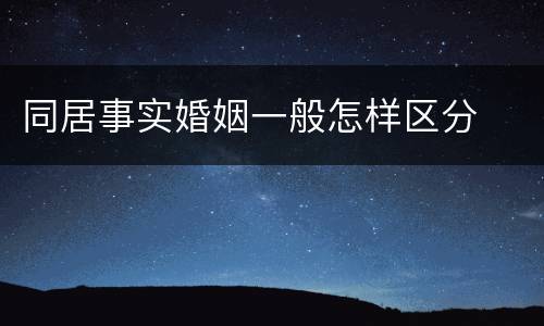 同居事实婚姻一般怎样区分