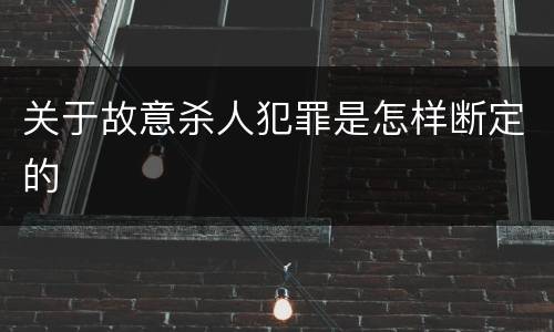 关于故意杀人犯罪是怎样断定的