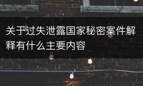 关于过失泄露国家秘密案件解释有什么主要内容