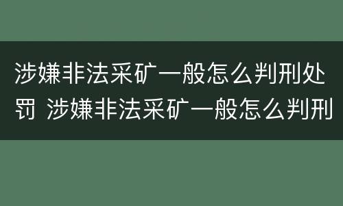 涉嫌非法采矿一般怎么判刑处罚 涉嫌非法采矿一般怎么判刑处罚多少钱