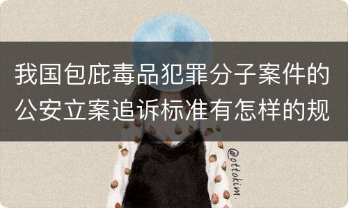 我国包庇毒品犯罪分子案件的公安立案追诉标准有怎样的规定
