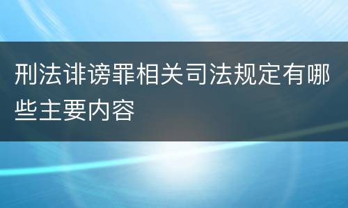 刑法诽谤罪相关司法规定有哪些主要内容