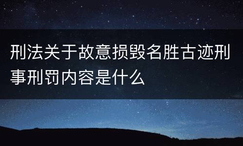 刑法关于故意损毁名胜古迹刑事刑罚内容是什么