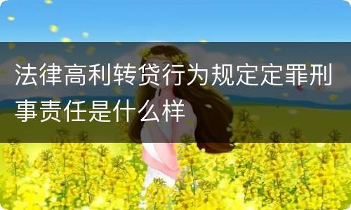 法律高利转贷行为规定定罪刑事责任是什么样
