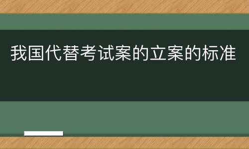 我国代替考试案的立案的标准