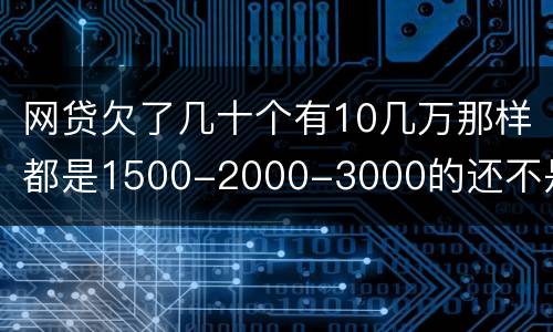 网贷欠了几十个有10几万那样都是1500-2000-3000的还不是怎么办