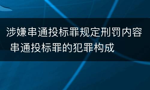 涉嫌串通投标罪规定刑罚内容 串通投标罪的犯罪构成