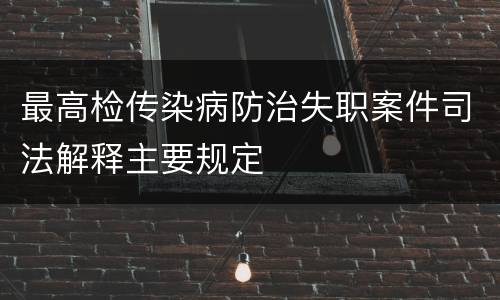 最高检传染病防治失职案件司法解释主要规定