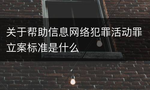 关于帮助信息网络犯罪活动罪立案标准是什么