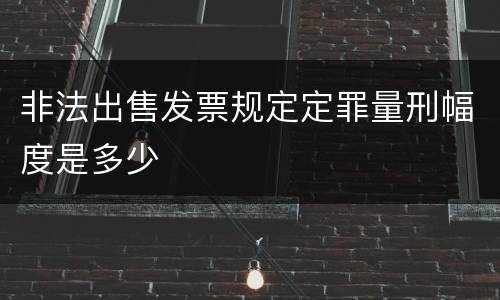 非法出售发票规定定罪量刑幅度是多少