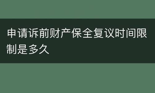 申请诉前财产保全复议时间限制是多久